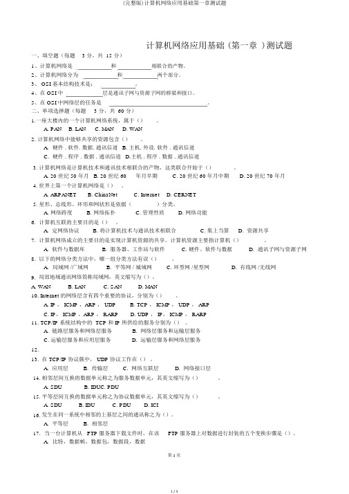 (完整版)计算机网络应用基础第一章测试题