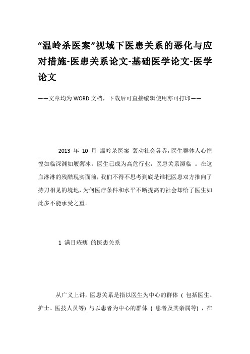 “温岭杀医案”视域下医患关系的恶化与应对措施-医患关系论文-基础医学论文-医学论文