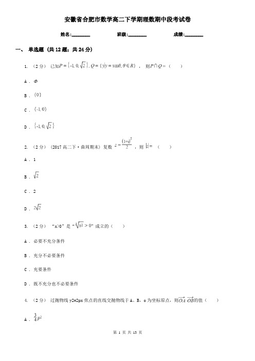 安徽省合肥市数学高二下学期理数期中段考试卷