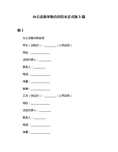 办公设备采购合同范本正式版3篇