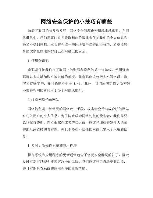 网络安全保护的小技巧有哪些