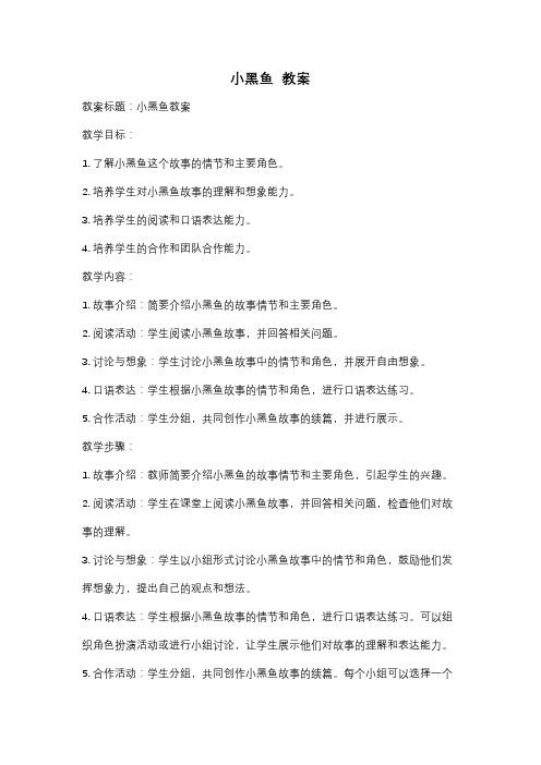 小黑鱼  教案