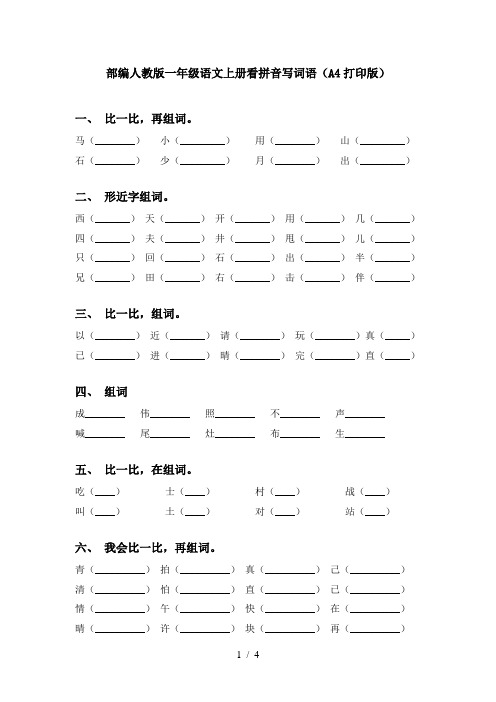 部编人教版一年级语文上册看拼音写词语(A4打印版)