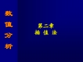 拉格朗日插值(线性、二次、n次多项式插值)