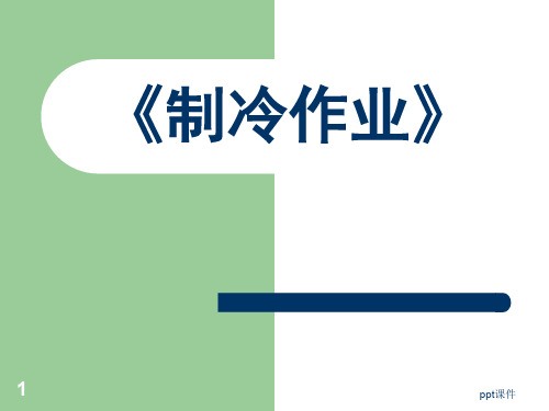 制冷与空调作业  ppt课件