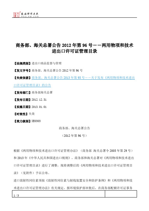 商务部、海关总署公告2012年第96号――两用物项和技术进出口许可证