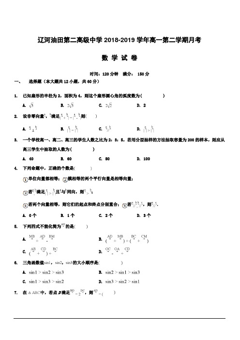 辽宁省辽河油田第二高级中学2018-2019学年高一4月月考数学试卷附答案