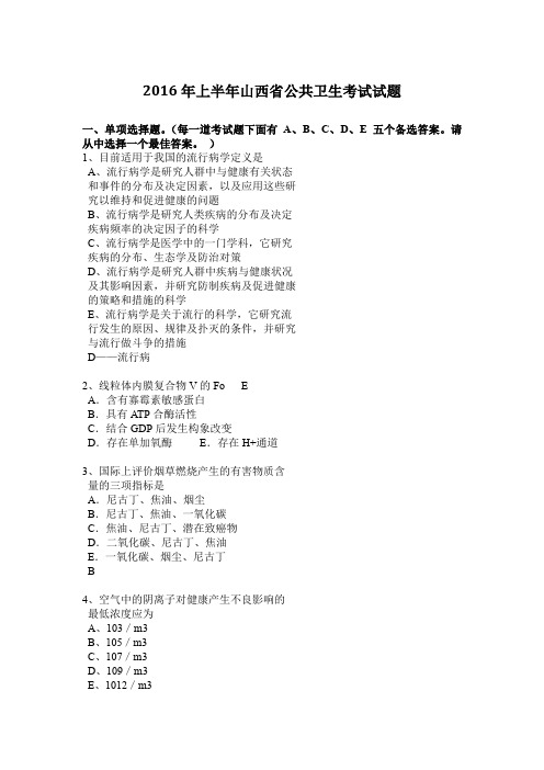 2016年上半年山西省公共卫生考试试题