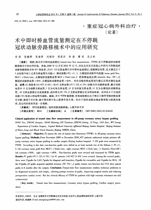 术中即时桥血管流量测定在不停跳冠状动脉旁路移植术中的应用研究