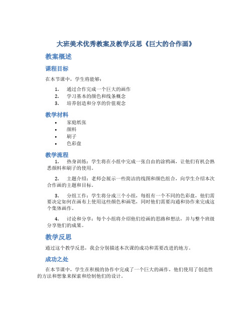 大班美术优秀教案及教学反思《巨大的合作画》