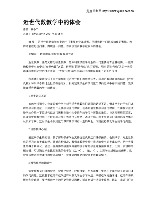 近世代数教学中的体会