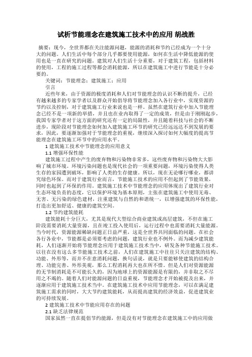 试析节能理念在建筑施工技术中的应用 胡战胜
