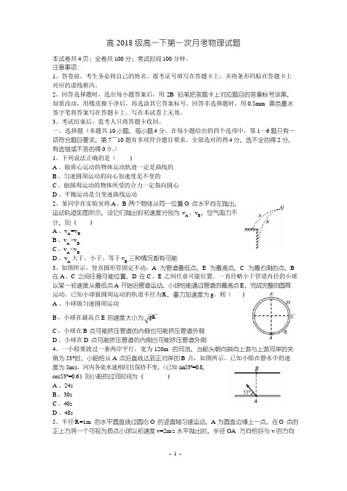 高2018级高一下第一次月考物理试题及答案