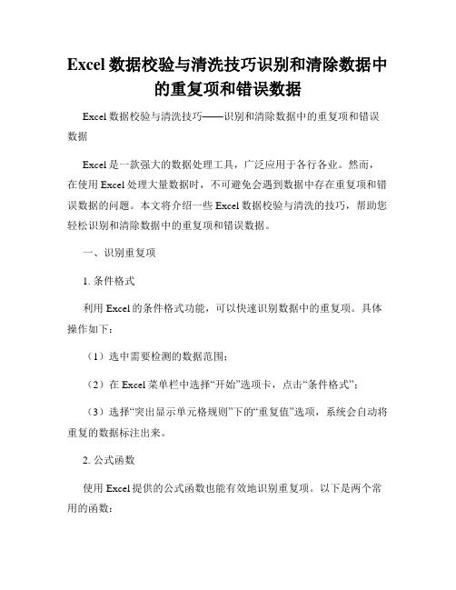 Excel数据校验与清洗技巧识别和清除数据中的重复项和错误数据