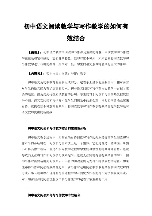 初中语文阅读教学与写作教学的如何有效结合