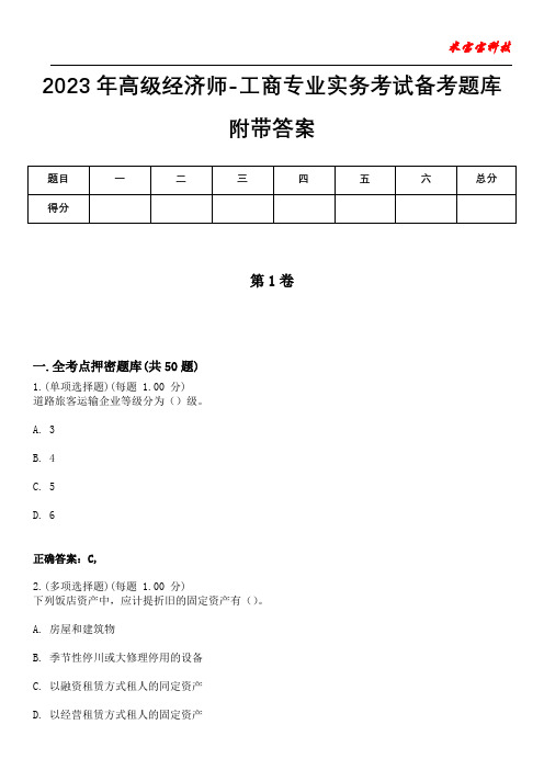 2023年高级经济师-工商专业实务考试备考题库附带答案6