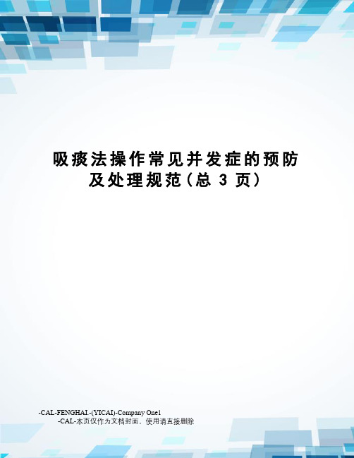 吸痰法操作常见并发症的预防及处理规范
