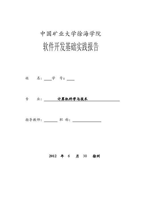 矿大徐海软件开发基础实践报告--