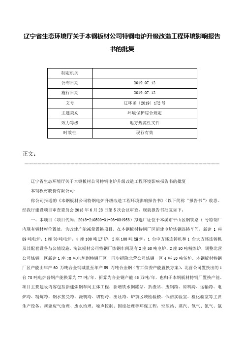 辽宁省生态环境厅关于本钢板材公司特钢电炉升级改造工程环境影响报告书的批复-辽环函〔2019〕172号