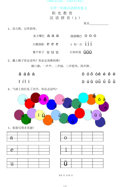 (完整版)幼小衔接、一年级拼音专项练习