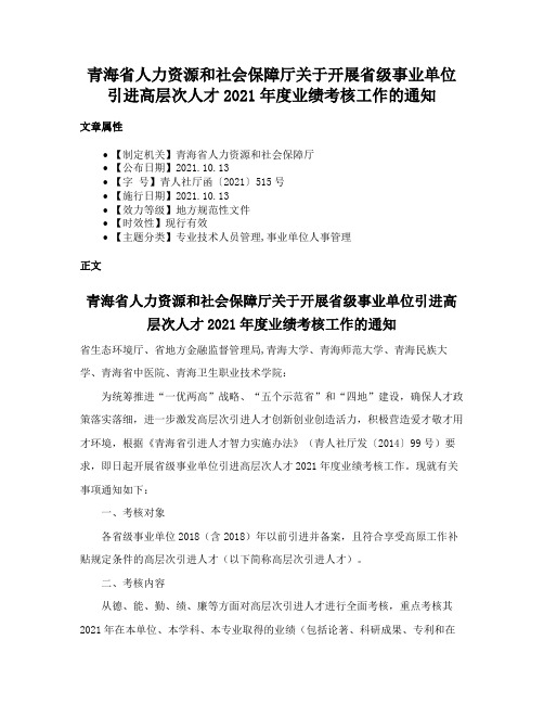 青海省人力资源和社会保障厅关于开展省级事业单位引进高层次人才2021年度业绩考核工作的通知