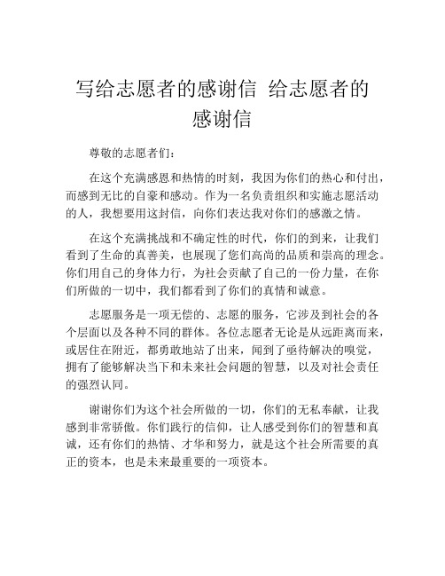 写给志愿者的感谢信 给志愿者的感谢信