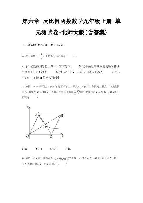 第六章 反比例函数数学九年级上册-单元测试卷-北师大版(含答案)