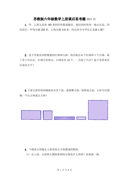 苏教版六年级数学上册课后思考题