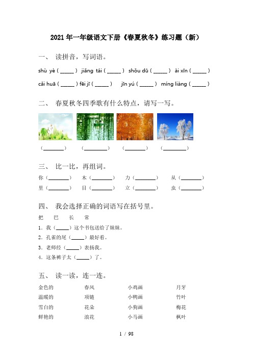 小学一年级下册语文(全册)每课一练及答案(合集)