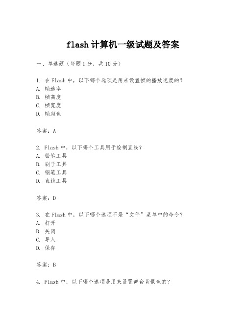 flash计算机一级试题及答案