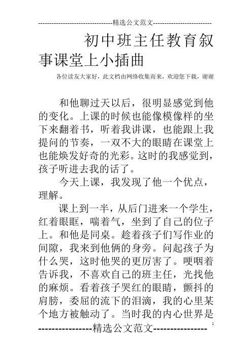 初中班主任教育叙事课堂上小插曲