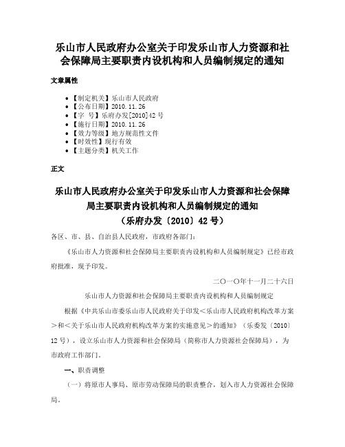 乐山市人民政府办公室关于印发乐山市人力资源和社会保障局主要职责内设机构和人员编制规定的通知