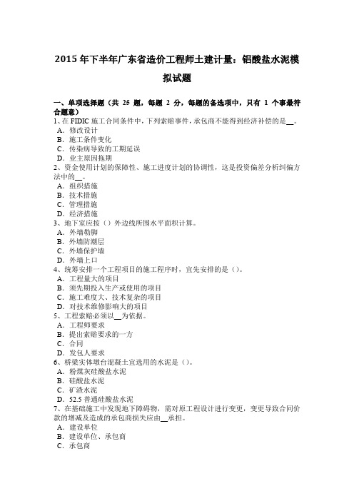 2015年下半年广东省造价工程师土建计量:铝酸盐水泥模拟试题