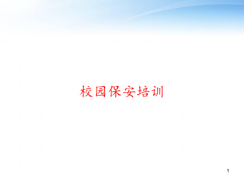 校园保安培训 ppt课件