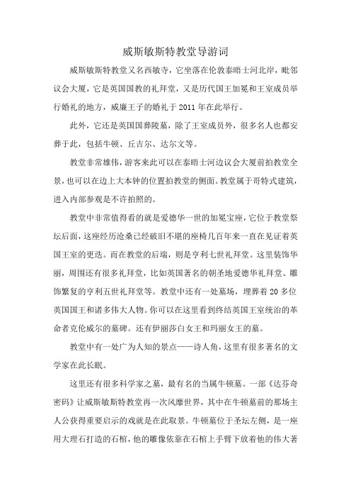 威斯敏斯特教堂导游词