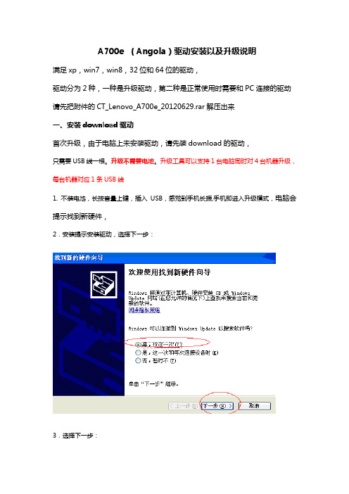 A700e(Angola)驱动安装以及升级操作指南
