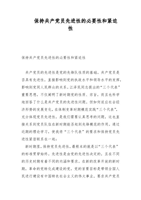 保持共产党员先进性的必要性和紧迫性范文