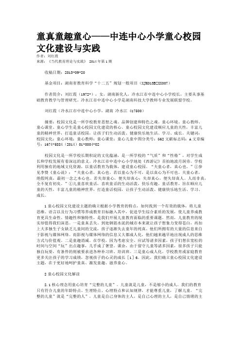 童真童趣童心——中连中心小学童心校园文化建设与实践