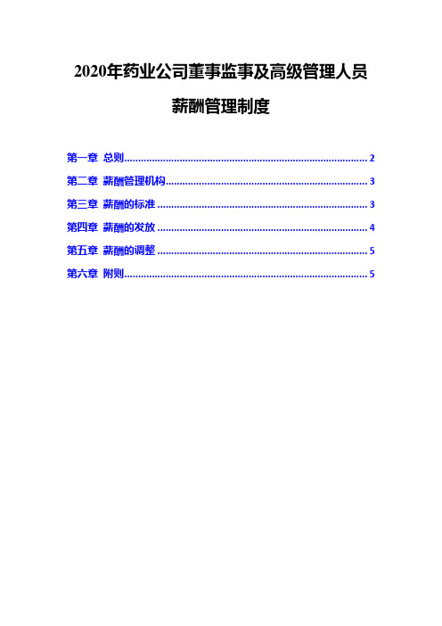 2020年药业公司董事监事及高级管理人员薪酬管理制度