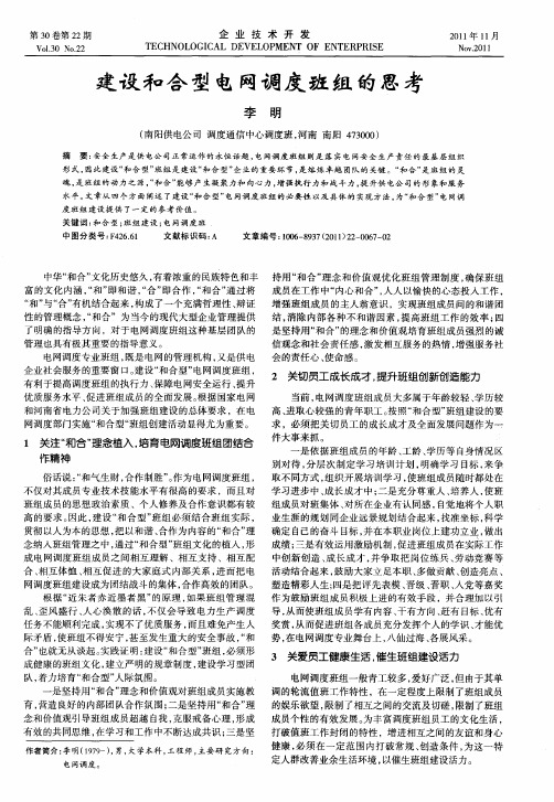 建设和合型电网调度班组的思考