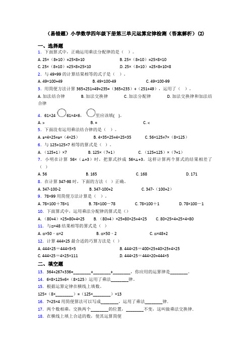 (易错题)小学数学四年级下册第三单元运算定律检测(答案解析)(2)