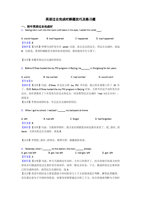 英语过去完成时解题技巧及练习题