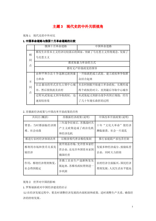 2018届高考历史二轮复习专题五中外关联视角主题3现代史的中外关联视角学案