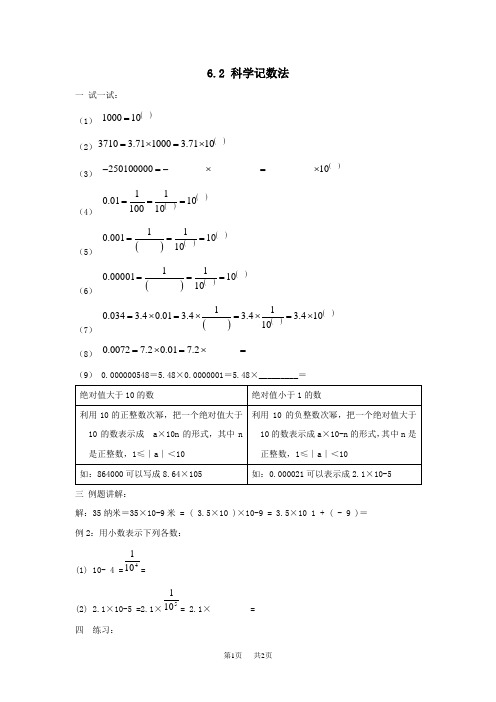 初中数学： 6.2科学记数法同步练习(北师大版七年级上册)