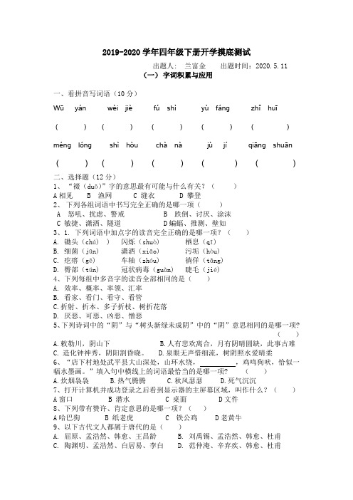 2020疫情期间四年级开学摸底试卷(1-6单元)