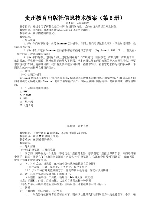 贵州教育出版社小学五年级上册信息技术教案 全册