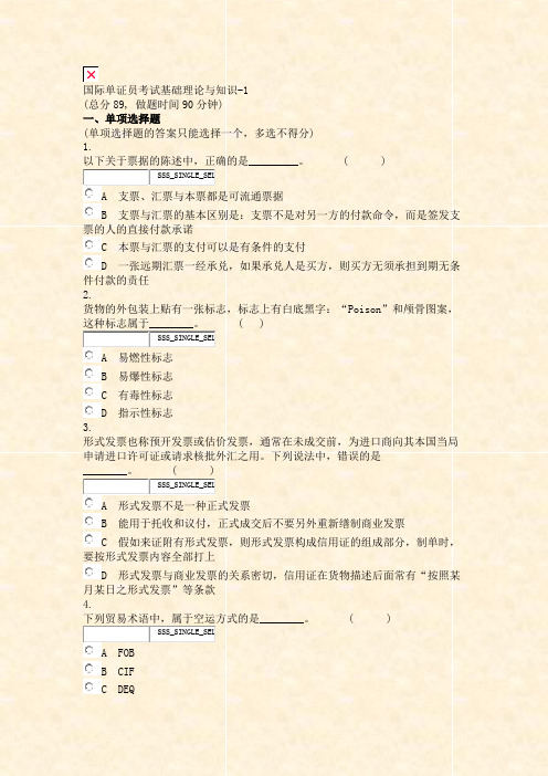 国际单证员考试基础理论与知识-1_真题无答案-交互
