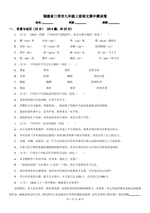 福建省三明市九年级上册语文期中测试卷
