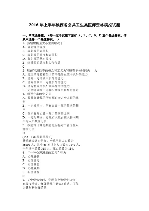 2016年上半年陕西省公共卫生类医师资格模拟试题