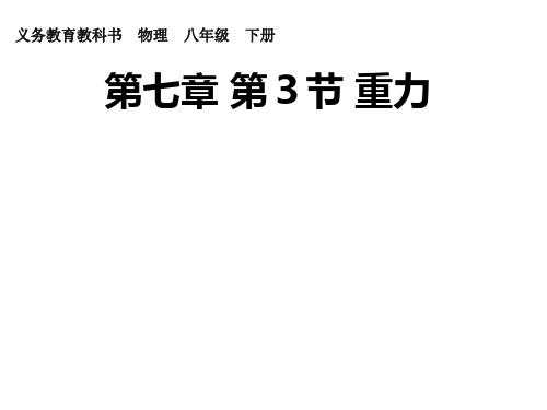 新人教版——八年级物理(下册)课件 第七章 力 第三节 重力.ppt